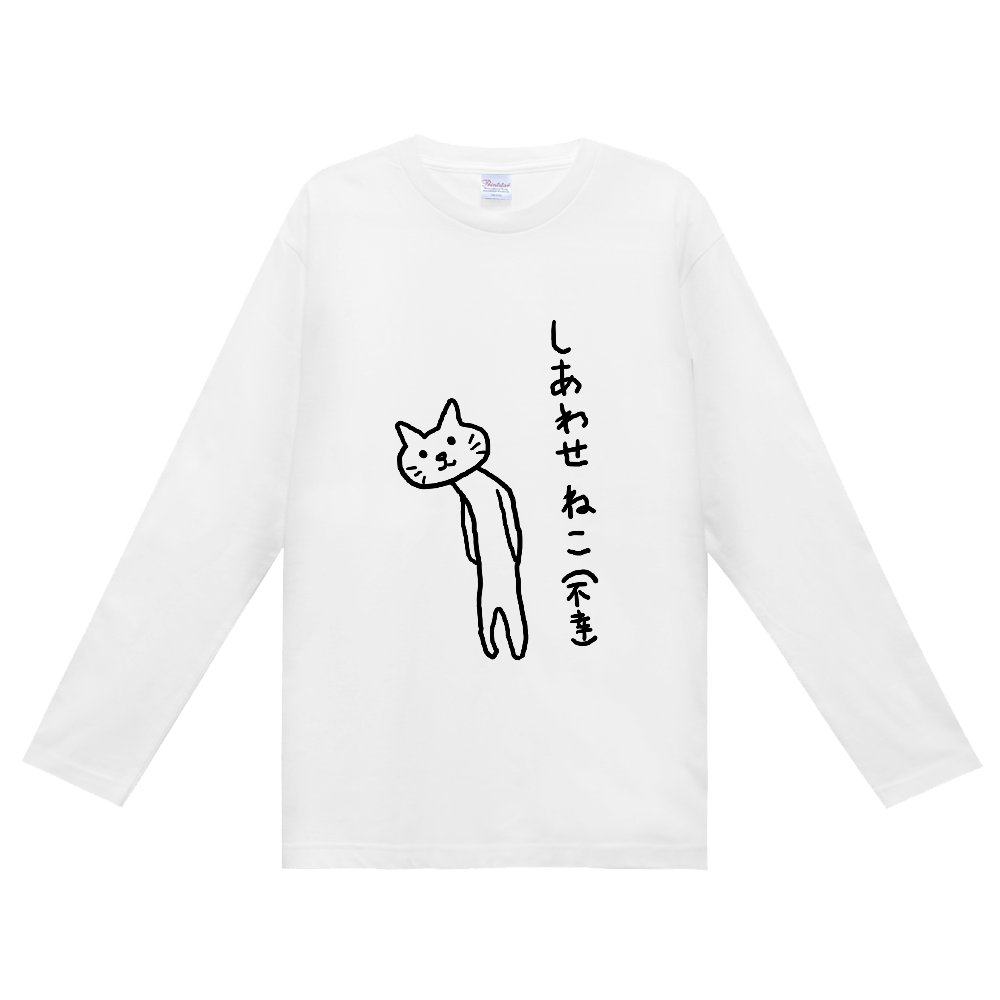 長袖Tシャツ【しあわせ ねこ(不幸)】
