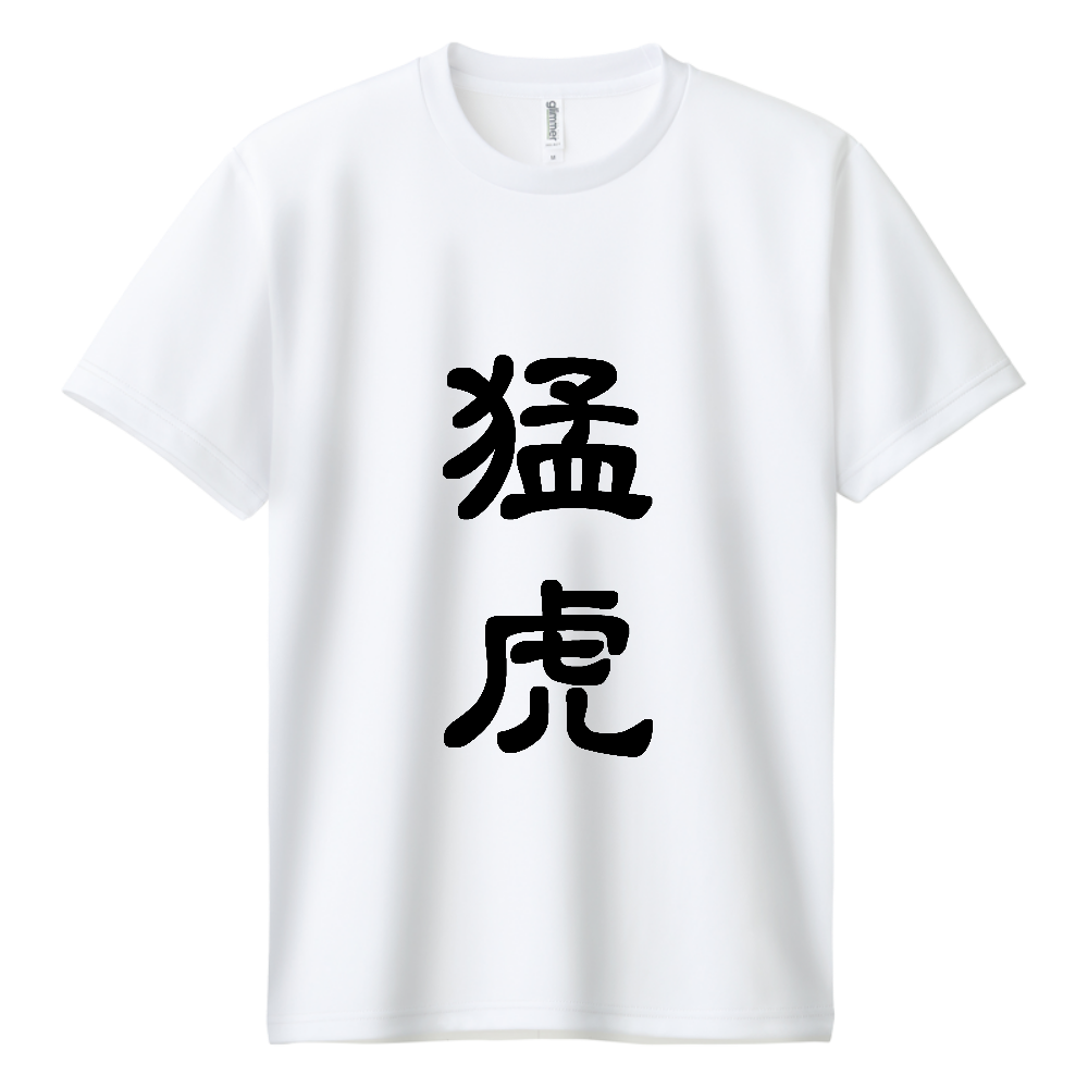 猛虎〔表裏プリント〕