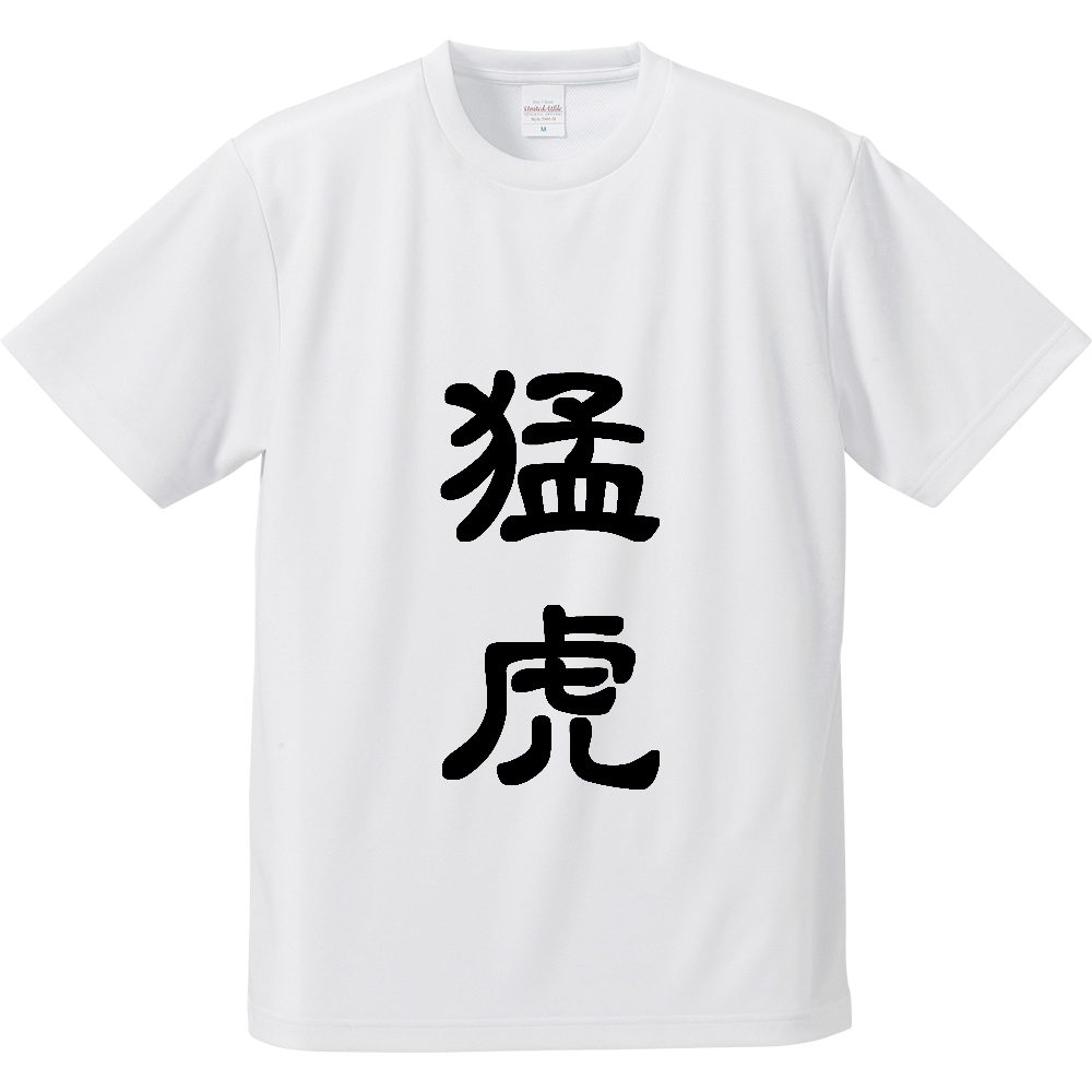 猛虎〔表裏プリント〕