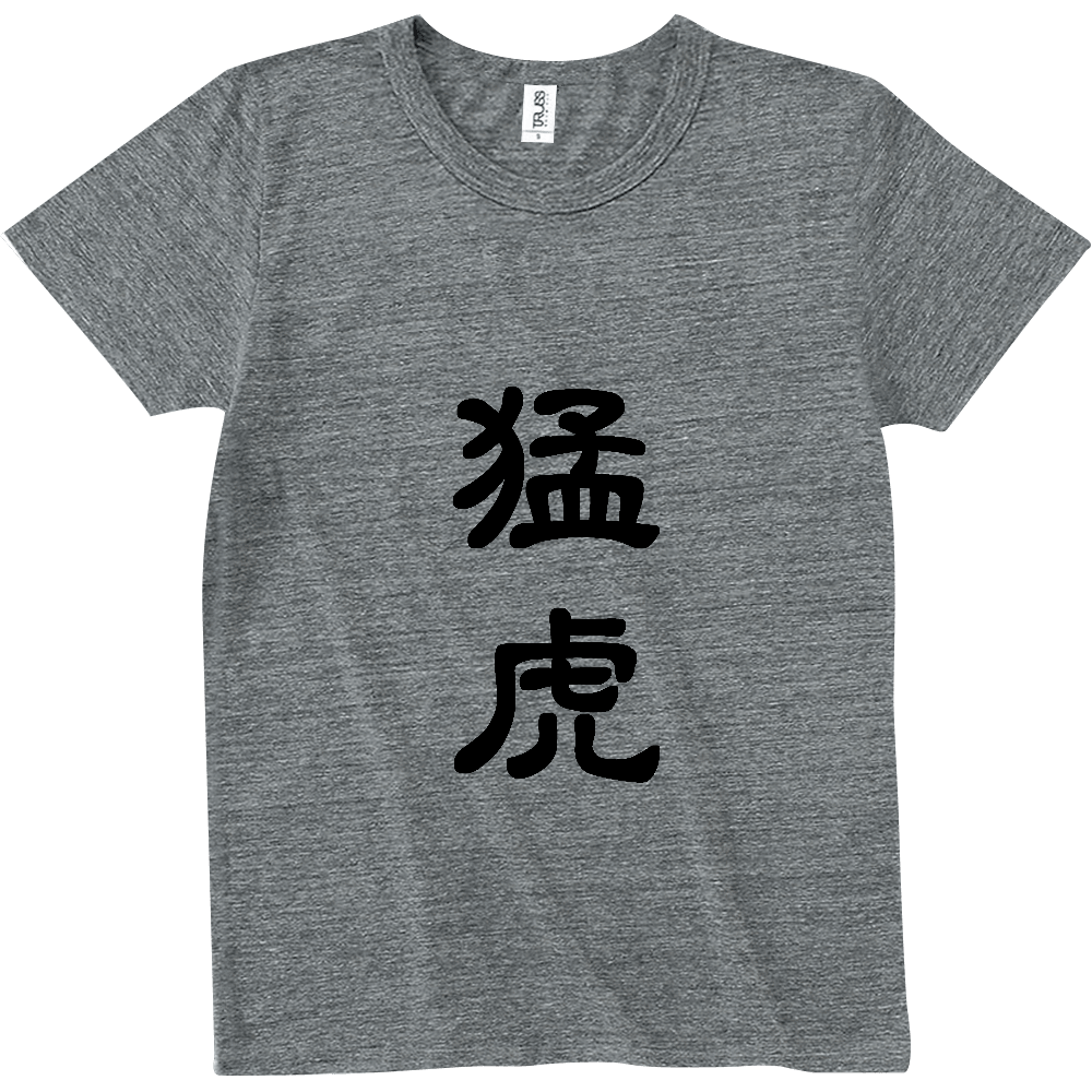 猛虎〔表裏プリント〕