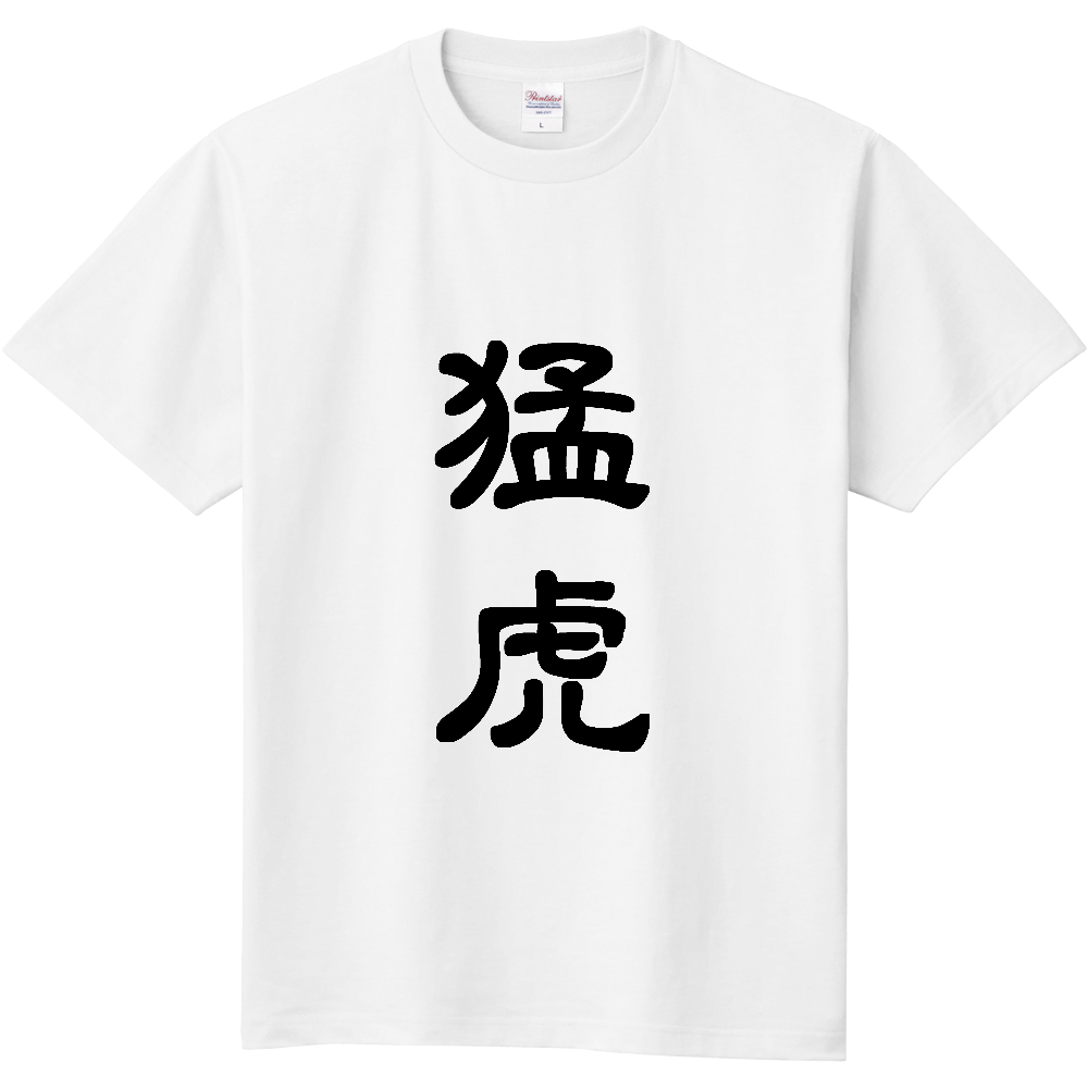 猛虎〔表裏プリント〕