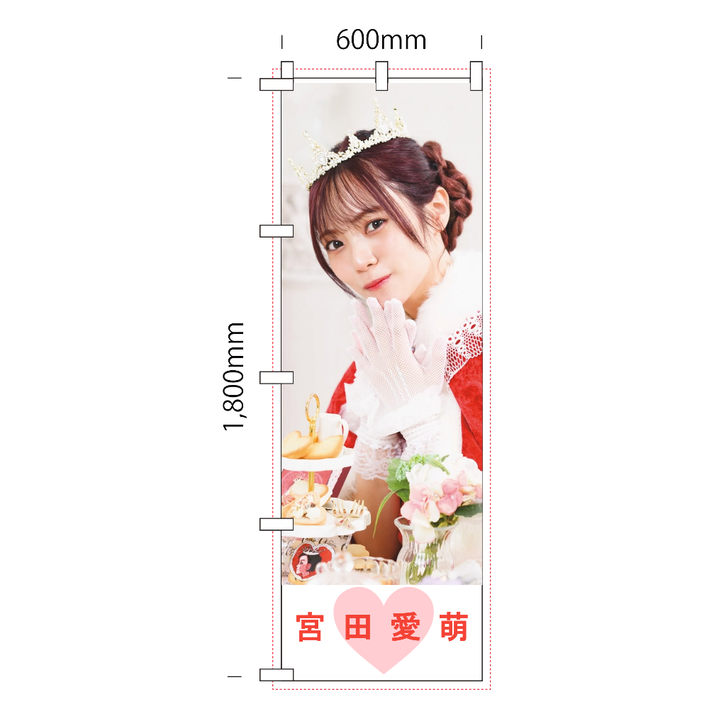 【バターの女王】宮田愛萌 バターの女王公式アンバサダーのぼり