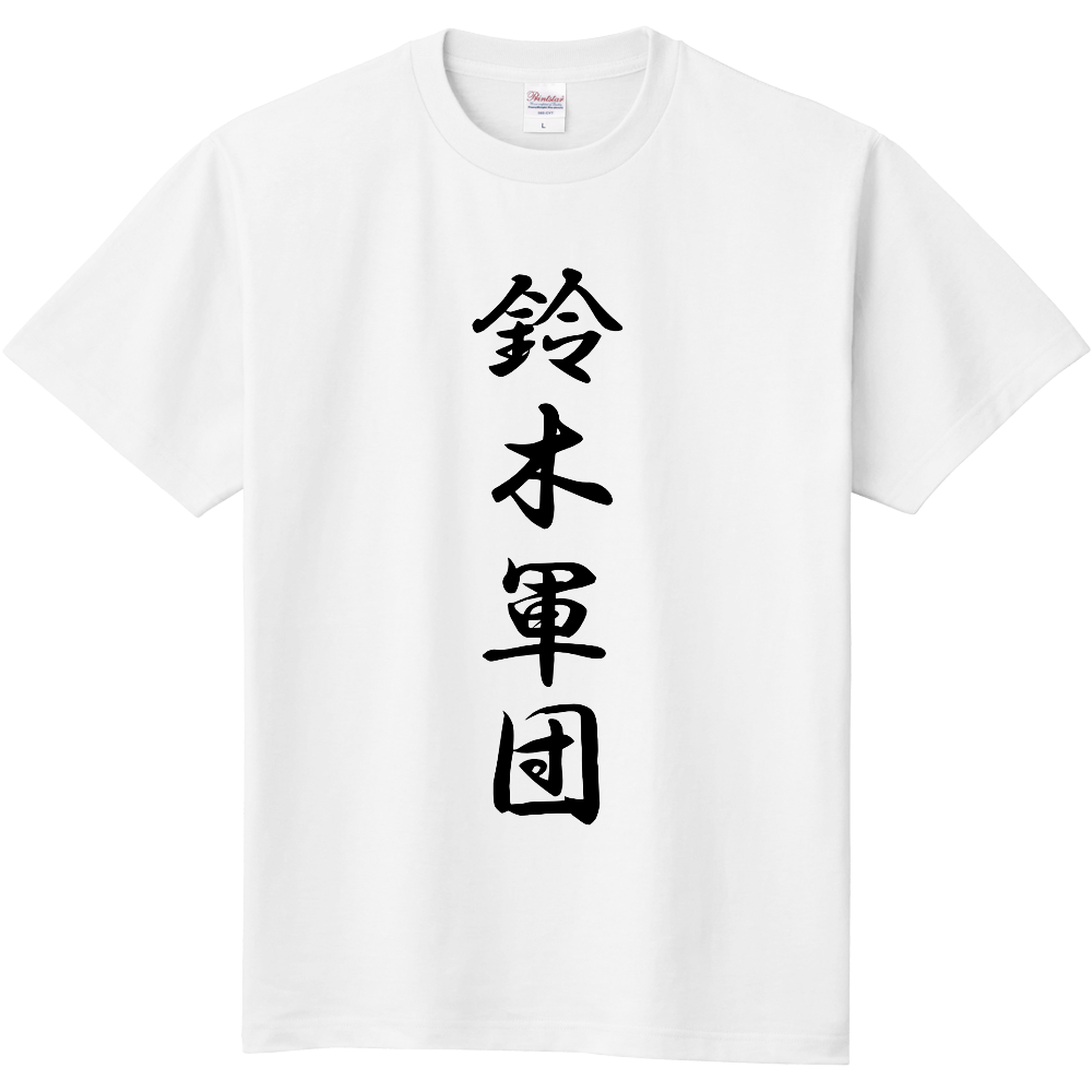 鈴木軍団漢の名言Tシャツ