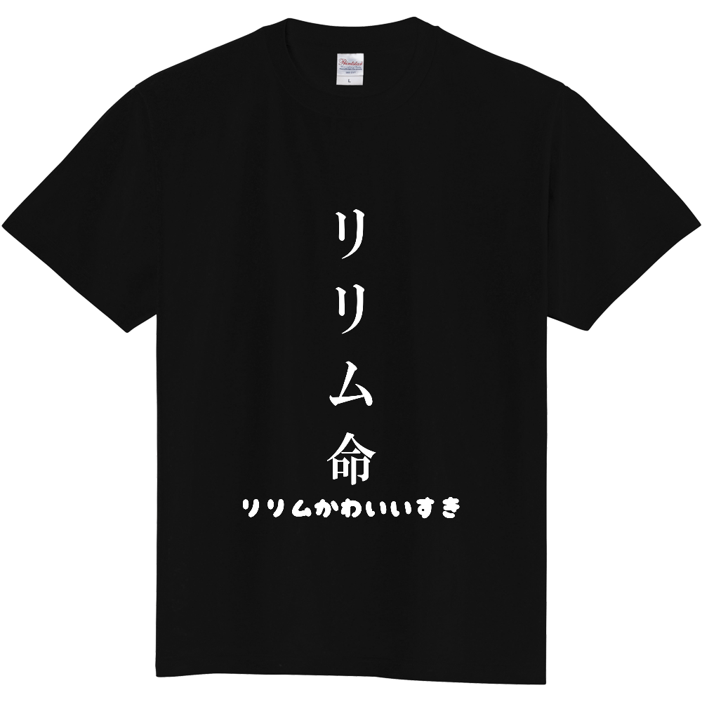 リリム命Tシャツ黒