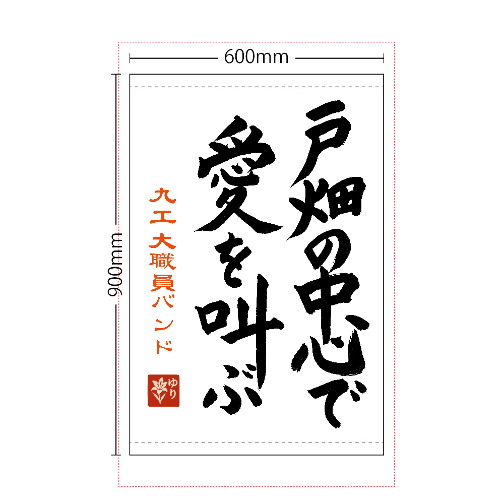 戸畑の中心で愛を叫ぶ：タペストリー