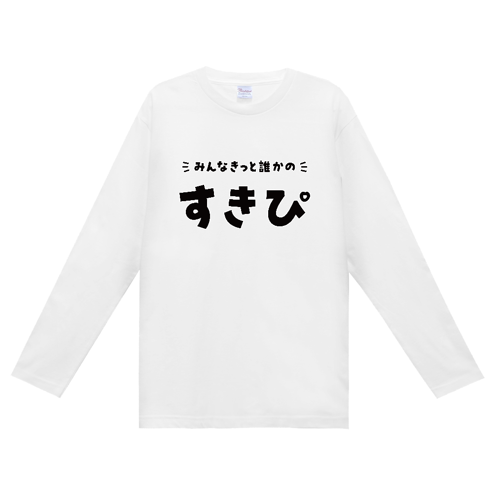 みんなきっと誰かのすきぴ