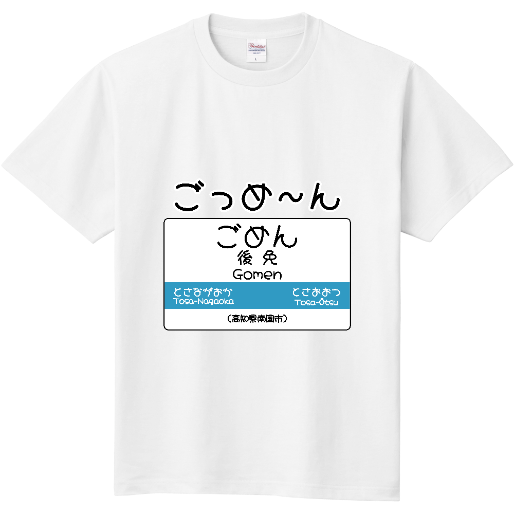 おもしろ駅名標Tシャツ(後免)