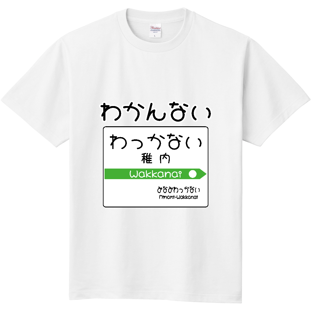 おもしろ駅名標Tシャツ(稚内)