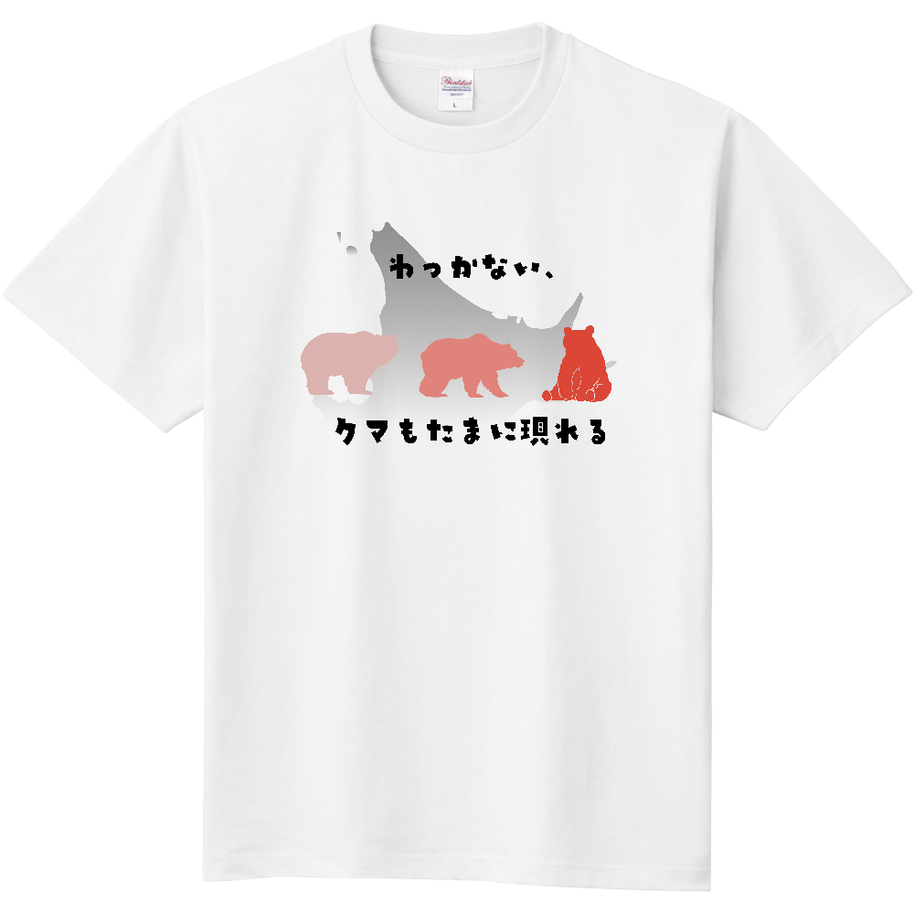 サウダージオリジナルTシャツ(わっかない、クマもたまに現れる)