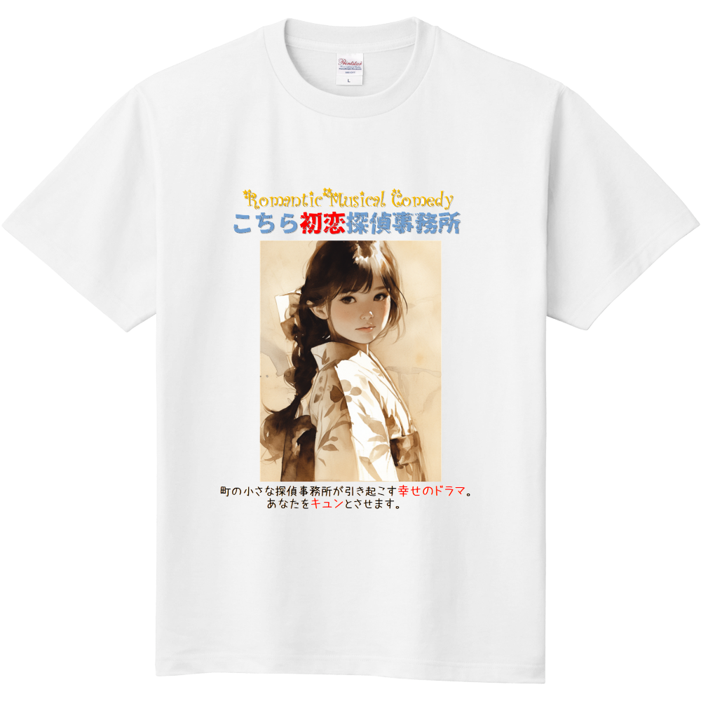 こちら初恋探偵事務所Tシャツ