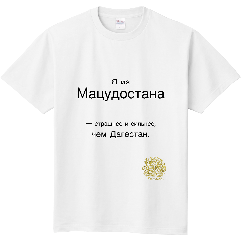 マツドスタンTシャツ（征矢貴）