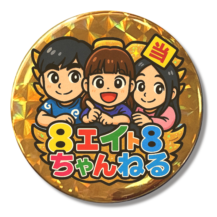 あこ　缶バッジ　⑧ 8エイト8ちゃんねる缶バッジ（8エイト8ちゃんねるのホログラム