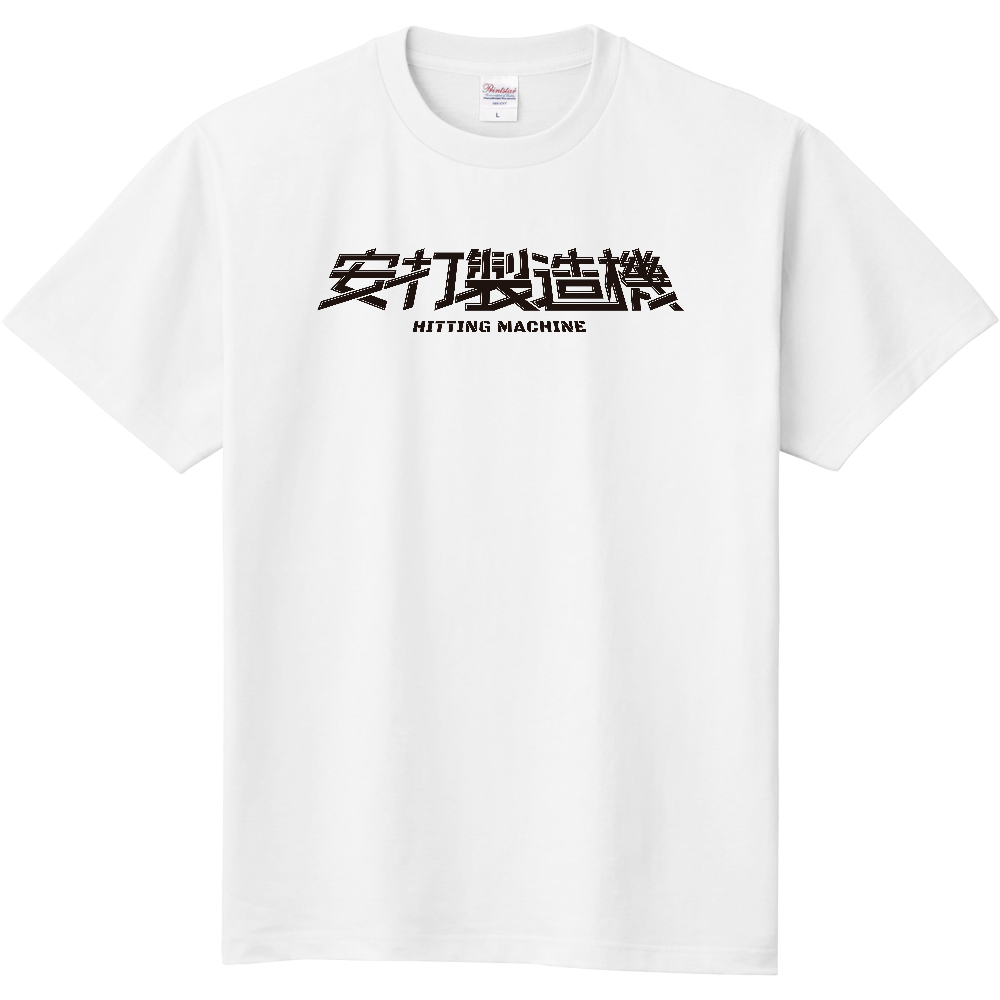 オリジナルTシャツ「安打製造機」黒ロゴ