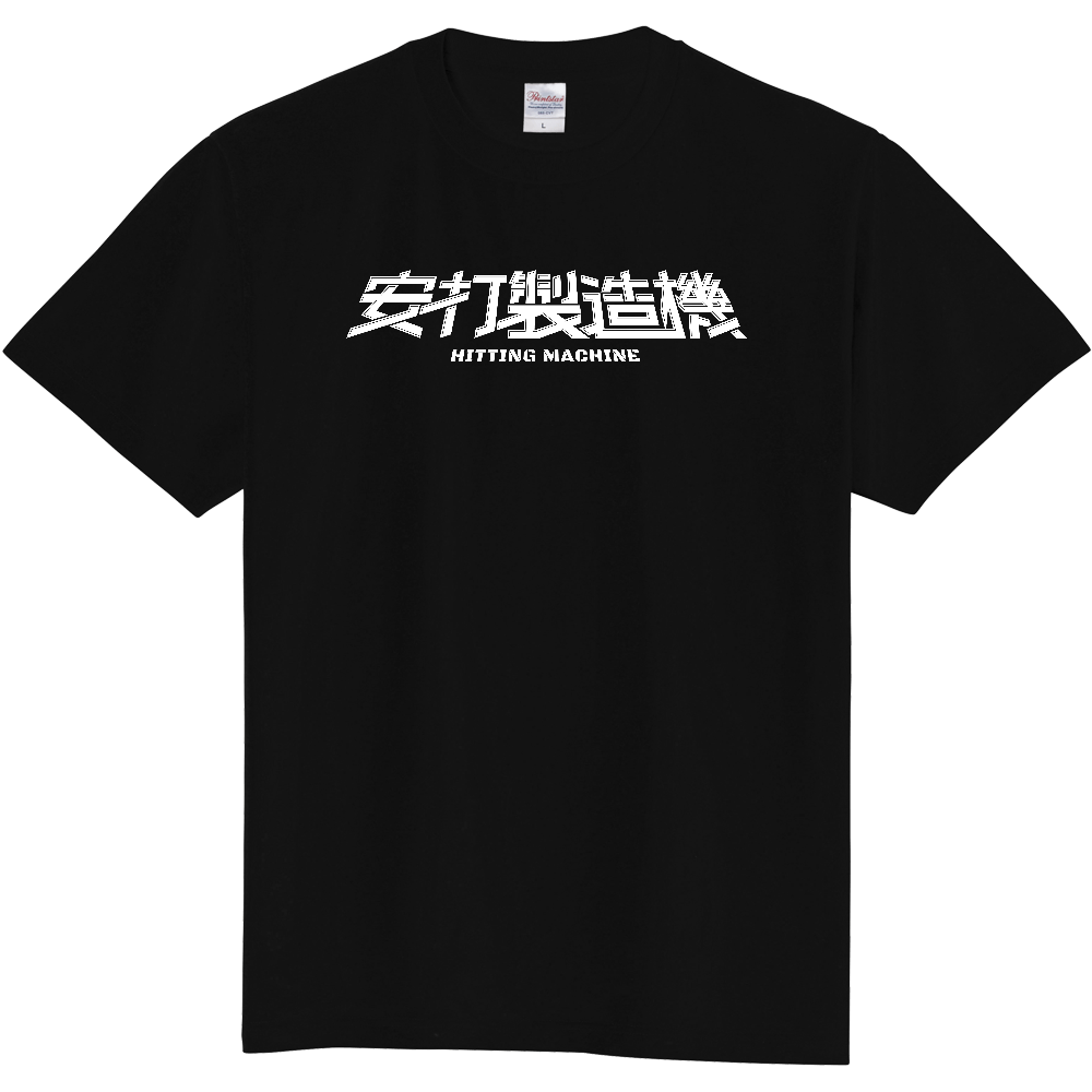 オリジナルTシャツ「安打製造機」白ロゴ