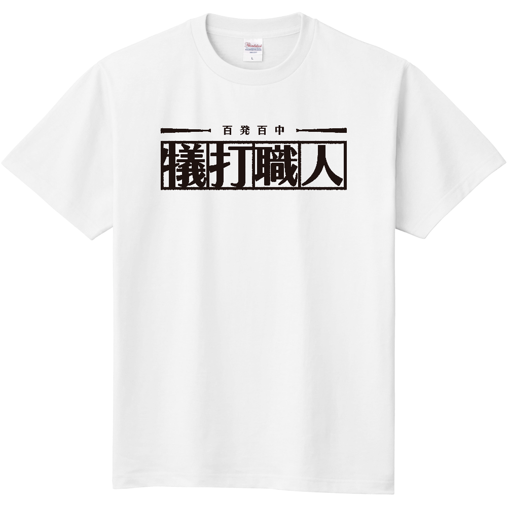 オリジナルTシャツ「犠打職人」横向き・黒ロゴ