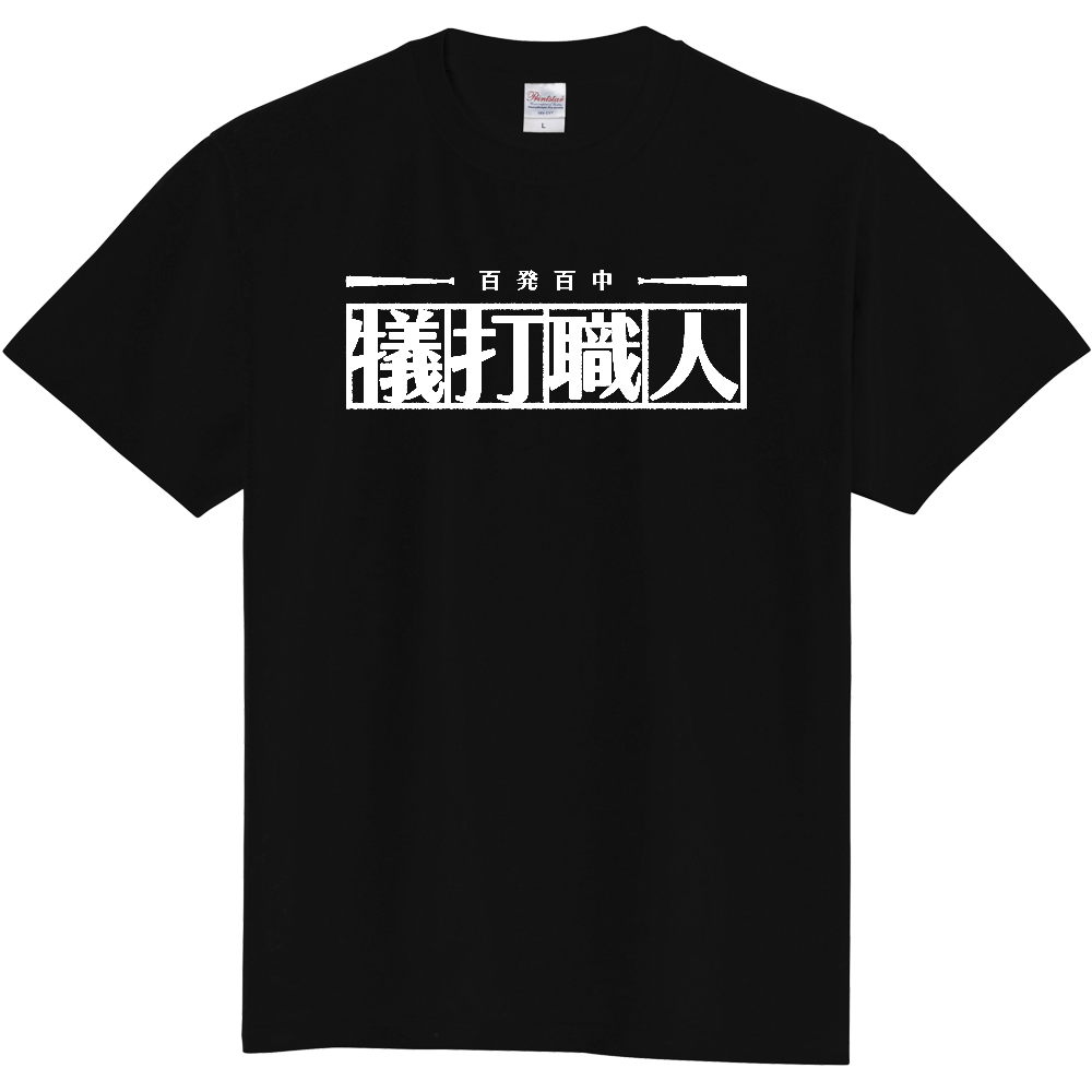 オリジナルTシャツ「犠打職人」横向き・白ロゴ