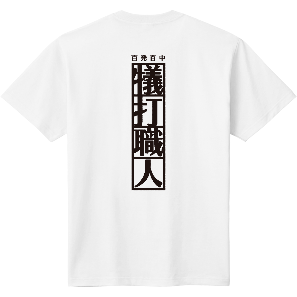 オリジナルTシャツ「犠打職人」縦向き・黒ロゴ
