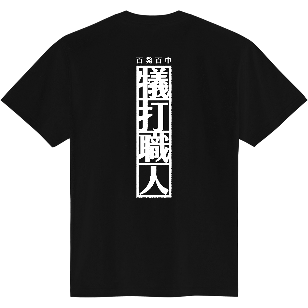 オリジナルTシャツ「犠打職人」縦向き・白ロゴ