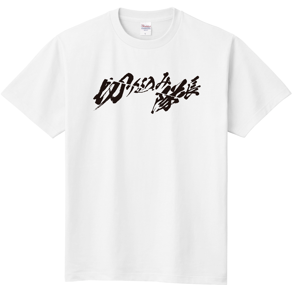 オリジナルTシャツ「切り込み隊長」横向き・黒ロゴ