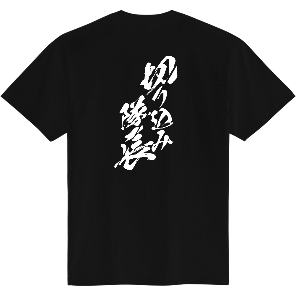 オリジナルTシャツ「切り込み隊長」縦向き・白ロゴ