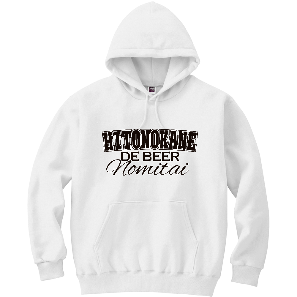 人の金でビールのみたい