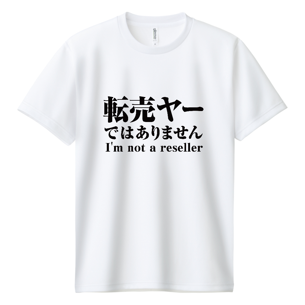 転売ヤーではありません