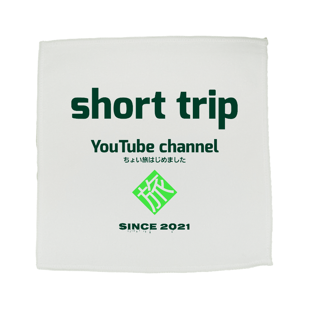 Short trip ハンドタオル