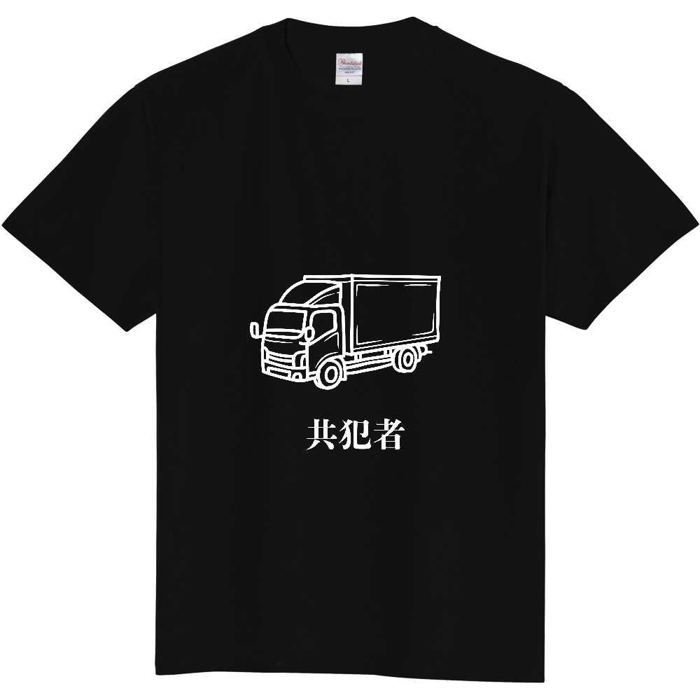 トラック 共犯者 Tシャツ 濃色 ［表面プリント］※他アイテムに変更可能
