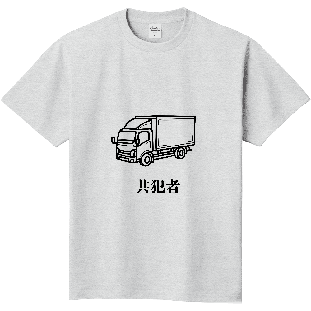 トラック 共犯者 Tシャツ 淡色 ［表面プリント］※他アイテムに変更可能