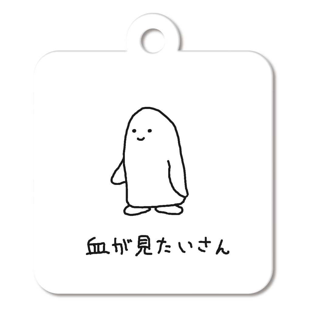 キーホルダー(4cm)【血が見たいさん】