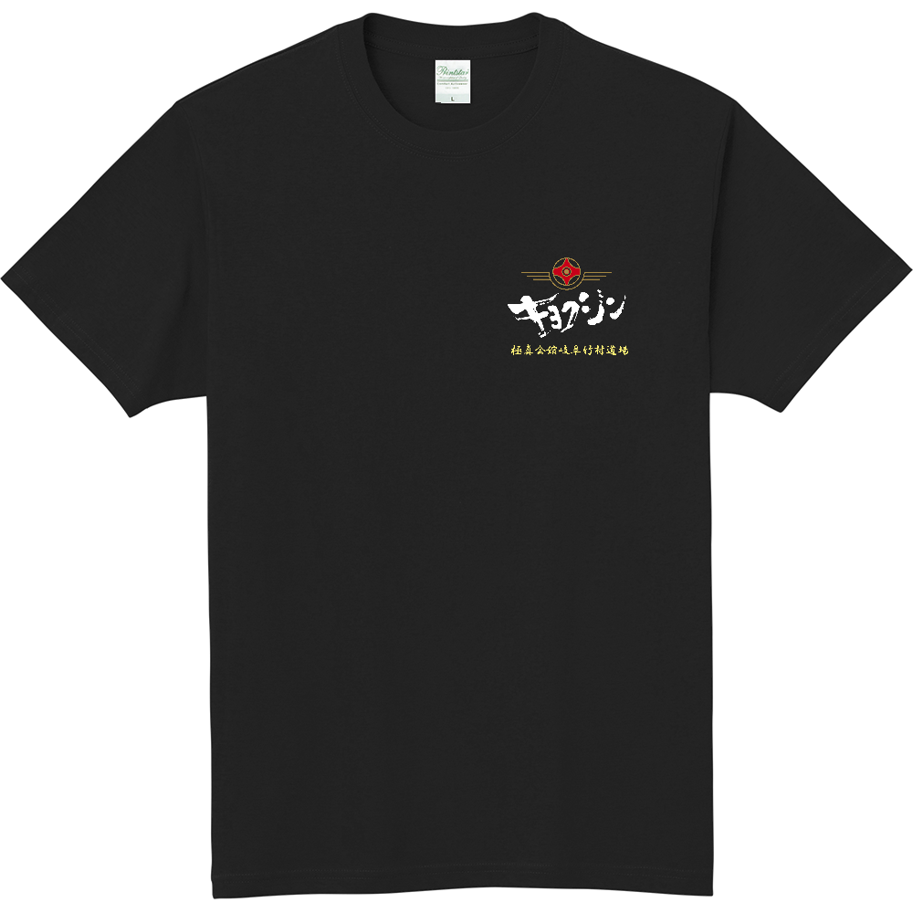 オリジナル道場Tシャツ