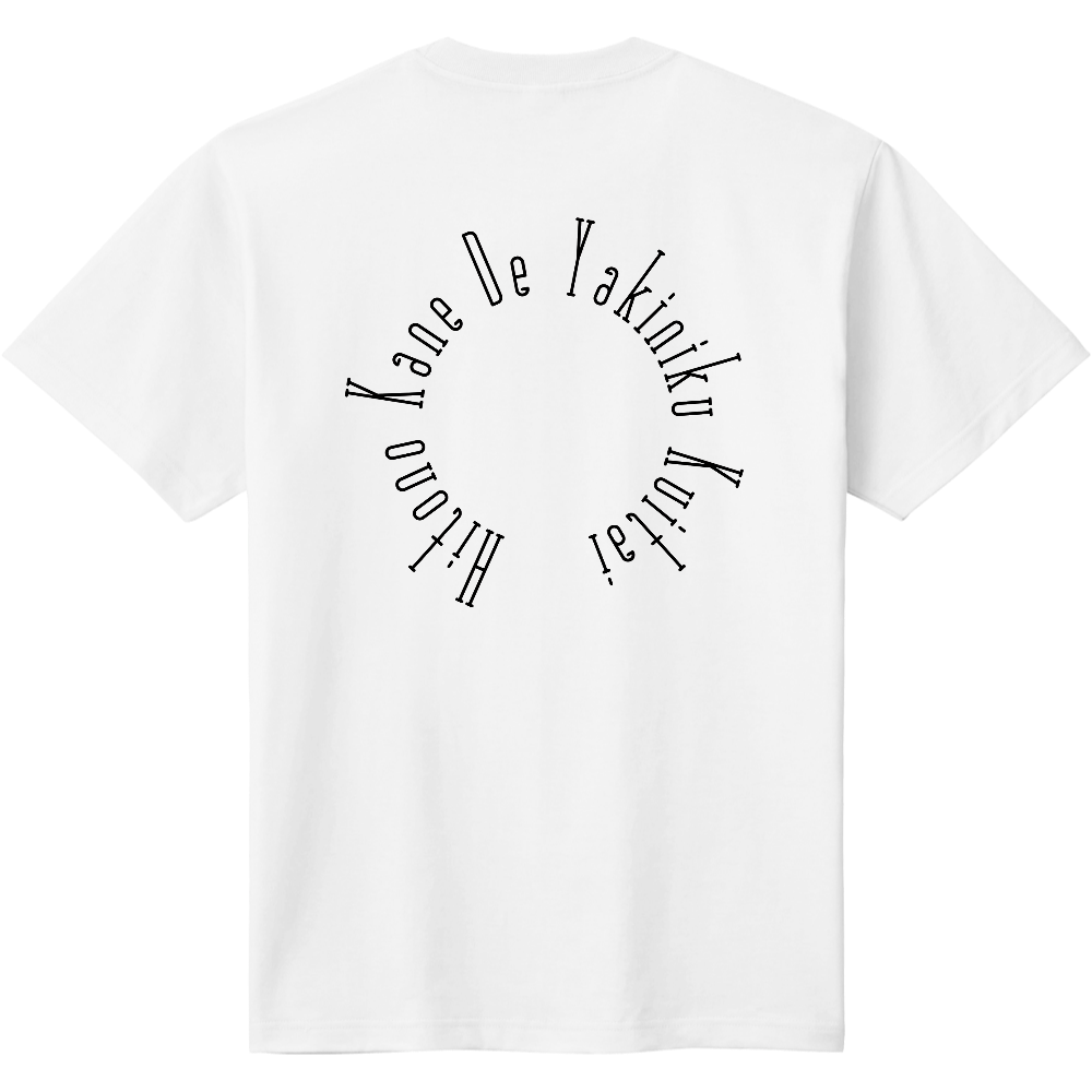 ひとのかねでやきにくくいたい