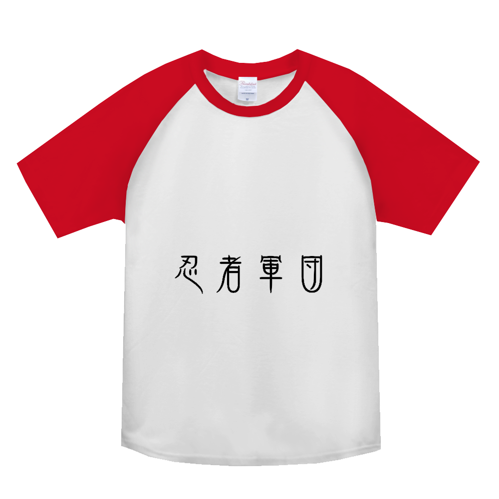 忍者軍団〔表裏プリント〕