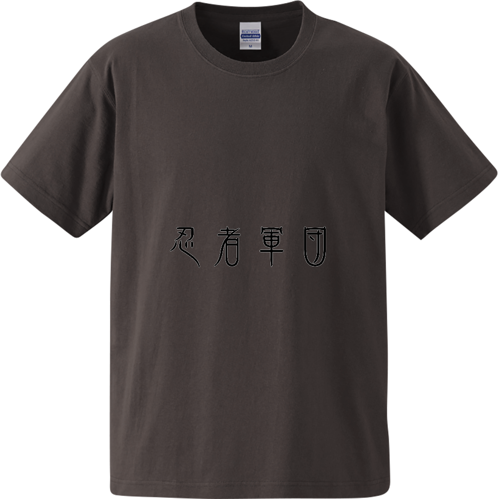 忍者軍団〔表裏プリント〕