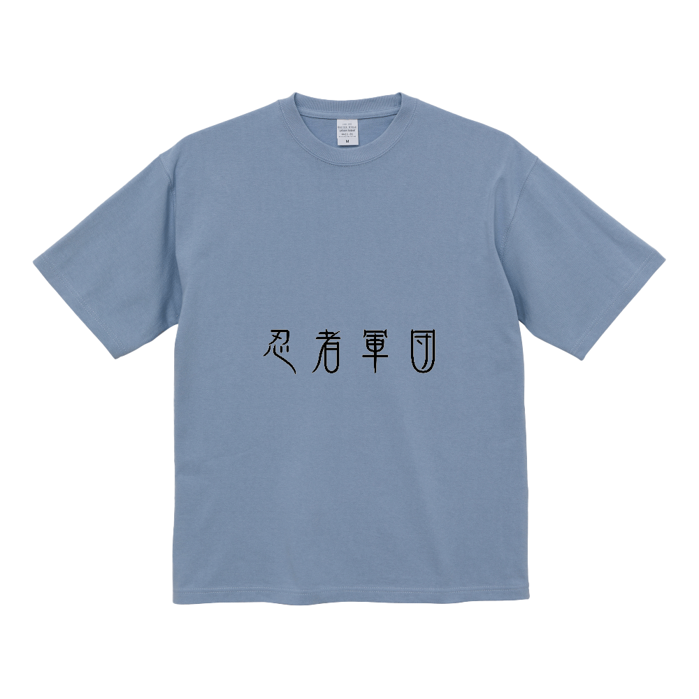 忍者軍団〔表裏プリント〕