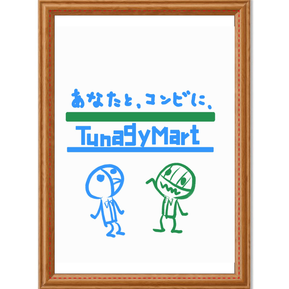 ツナギーマート