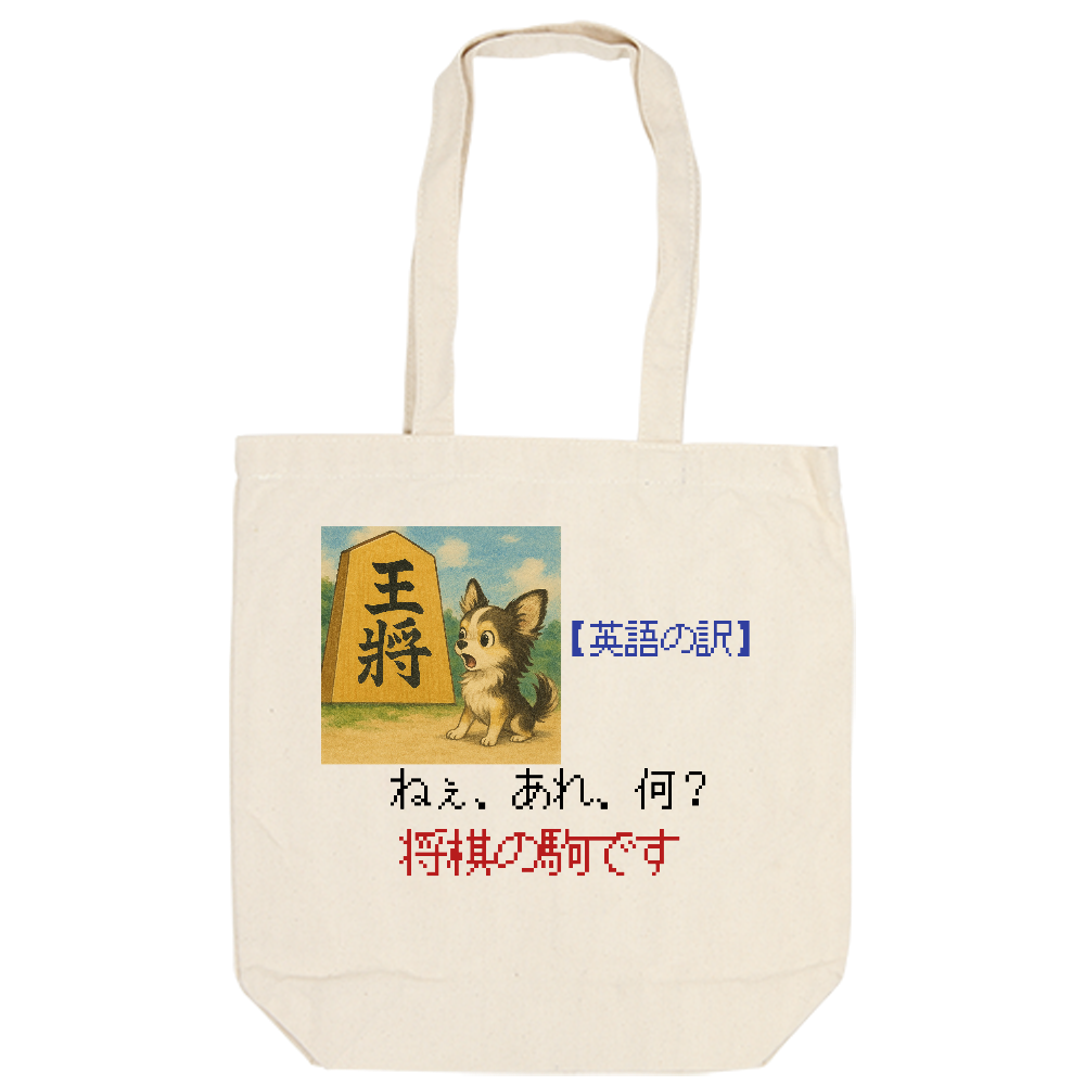 英語の訳風 会話トートバック