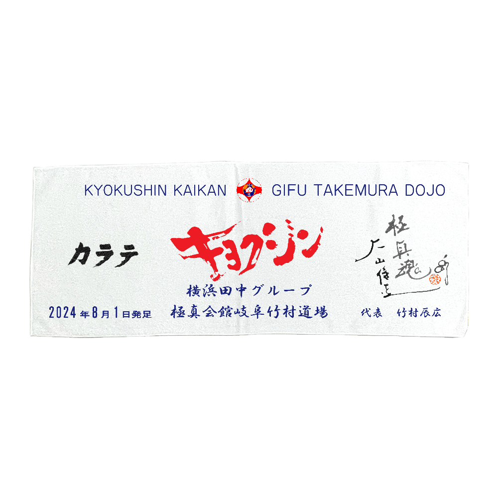 オリジナル道場発足記念タオル