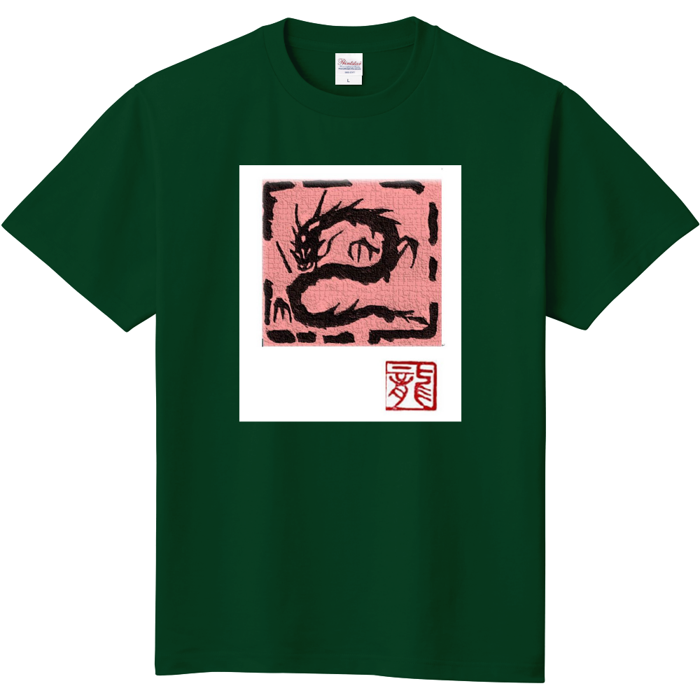 十二支　龍　（グリーン）
