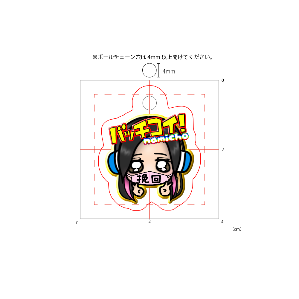 アクリルキーホルダーバッチコイなみちょ“挽回Ver.”(4×4cm)