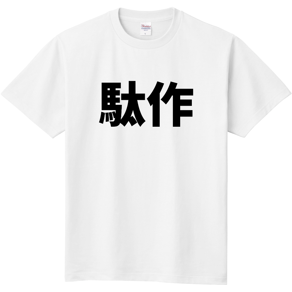 駄作Tシャツ