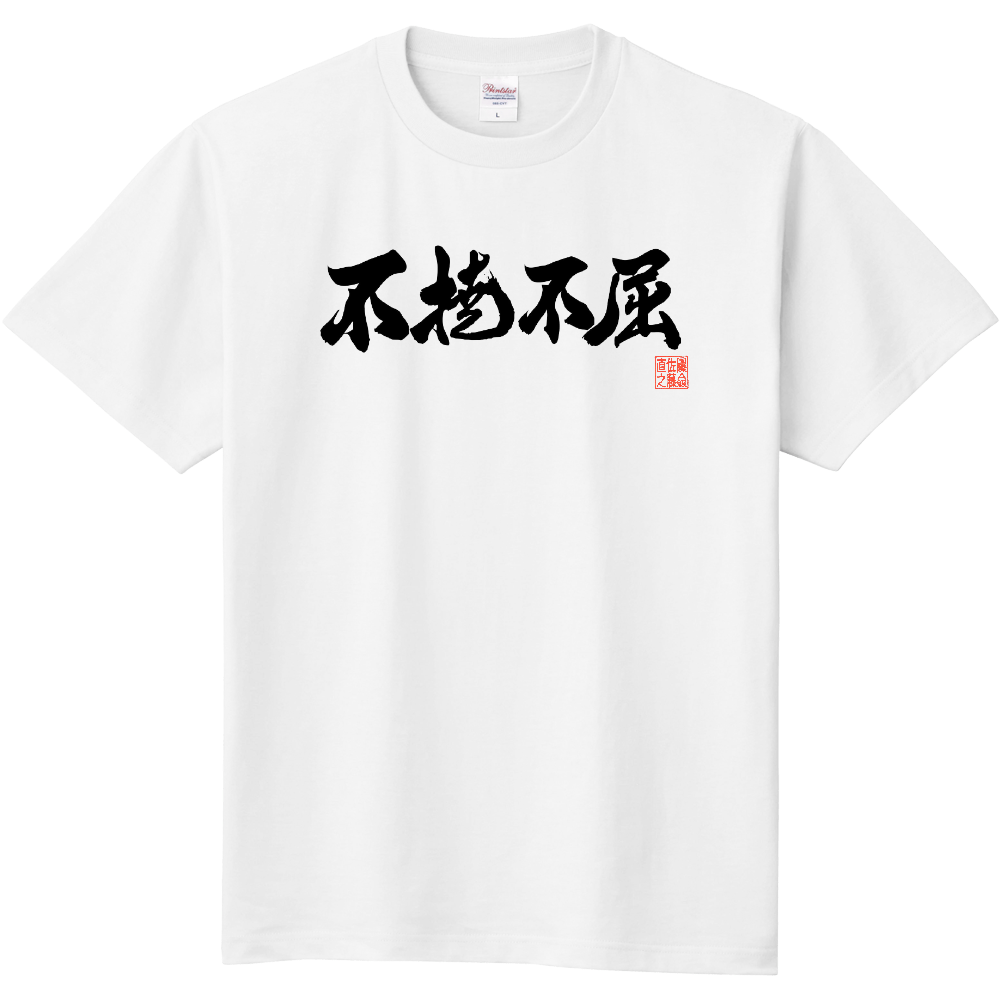 不撓不屈Tシャツ