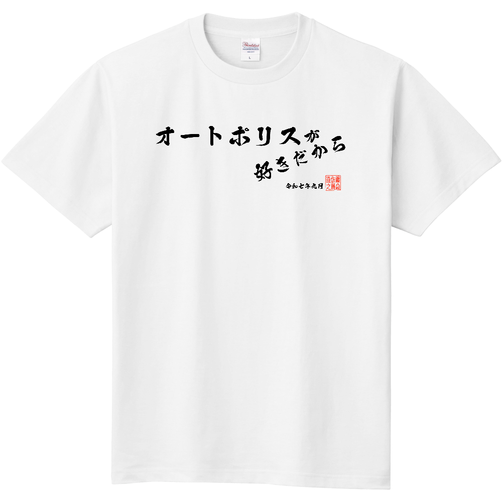 オートポリスが好きなTシャツ