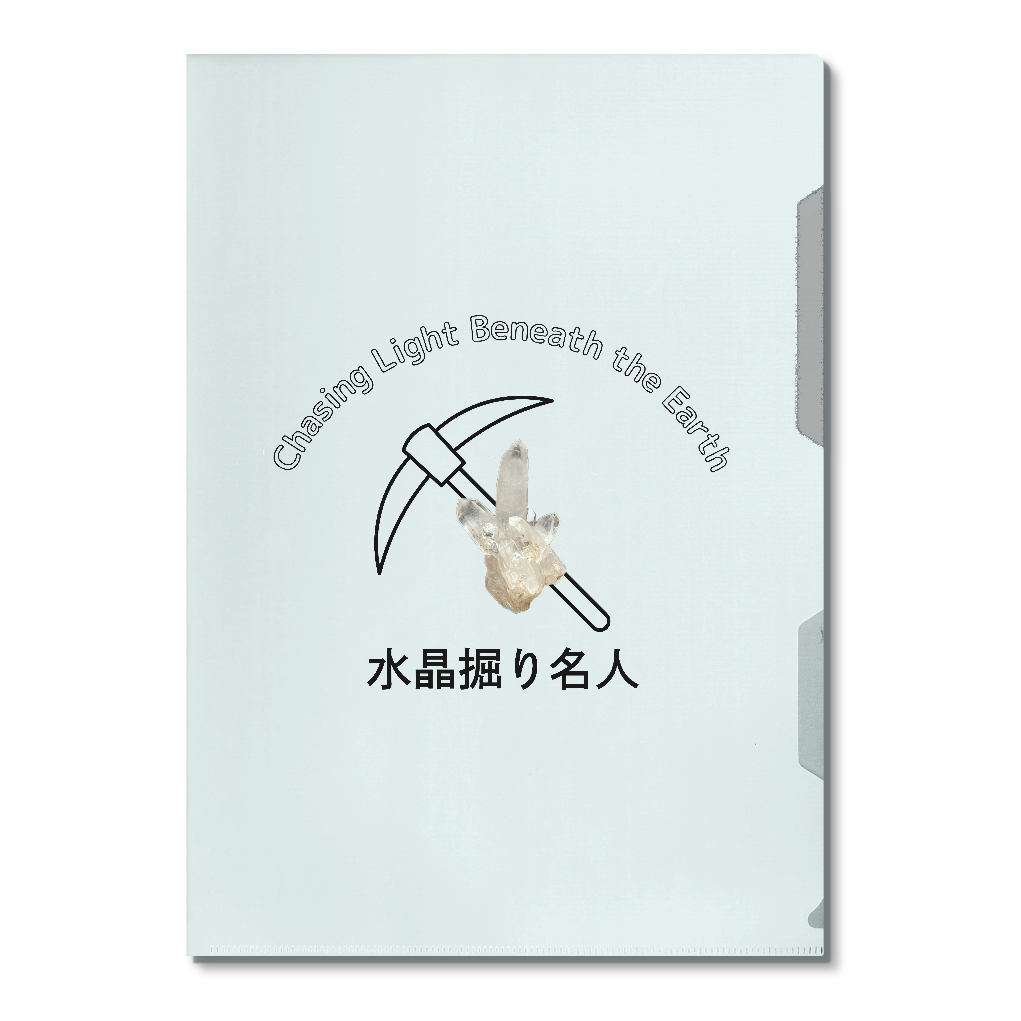 冒険家のためのクリアファイル