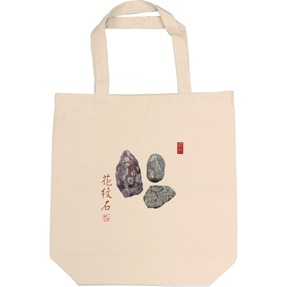 津萩花紋石トートバッグ