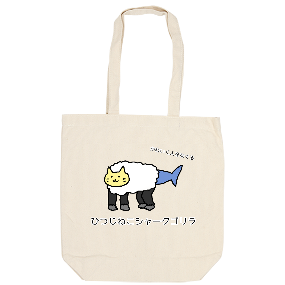 トートバッグ【ひつじねこシャークゴリラ】