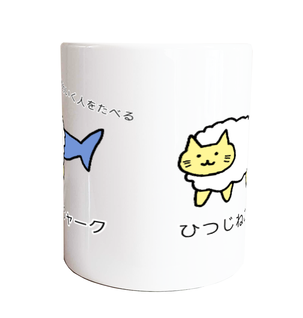 マグカップ【ひつじねこシャーク】