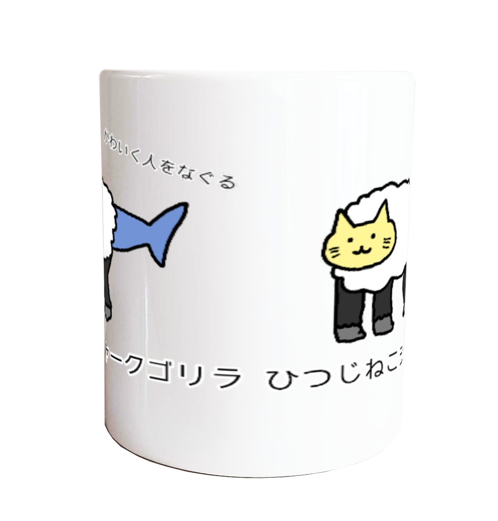 マグカップ【ひつじねこシャークゴリラ】