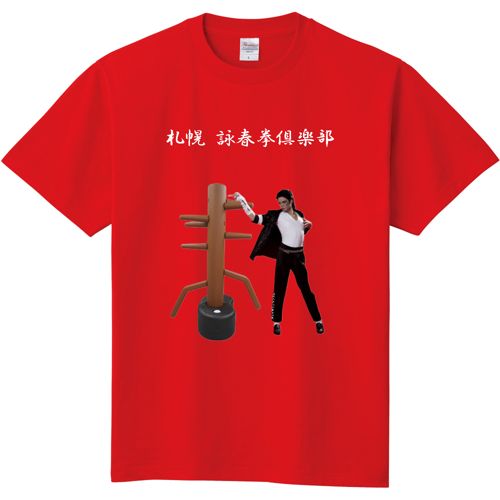 #マイケルジャクソン #シャツ #詠春拳 #おもしろシャツ #パロディシャツ #木人椿 #イップマン