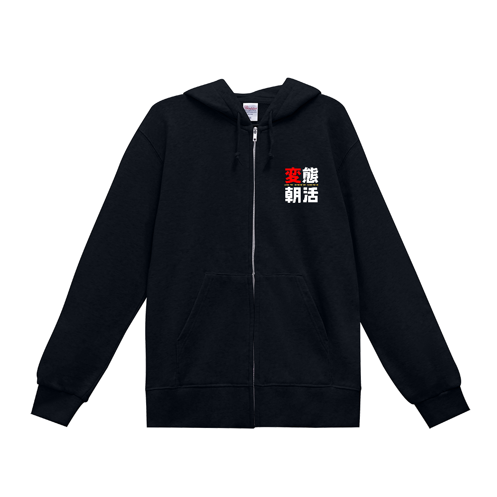 変態朝活 フルジップパーカー